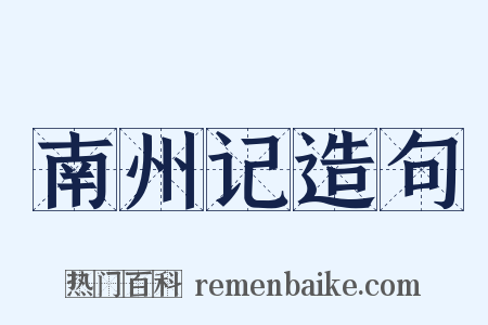 南州记造句是什么意思的图片